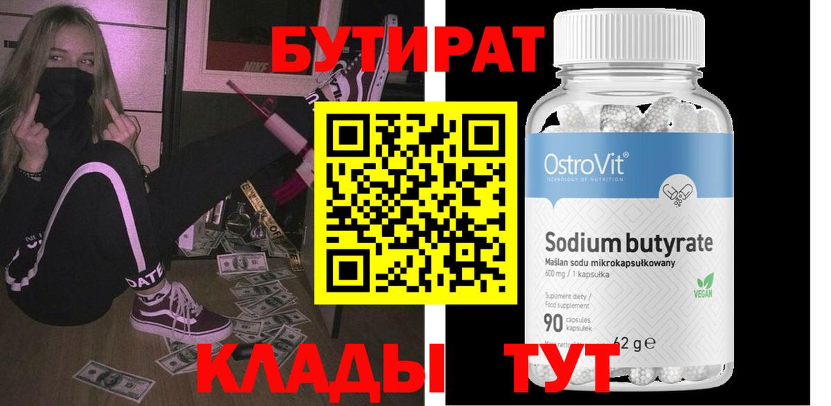 БУТИРАТ 1.4BDO  Вход с VPN  БУТИРАТ  Новозыбков 