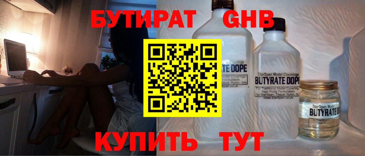 Бутират GHB Новозыбков