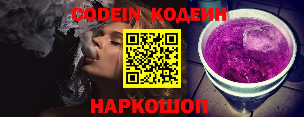 Кодеин Purple Drank Новозыбков